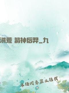 洪荒 箭神后羿